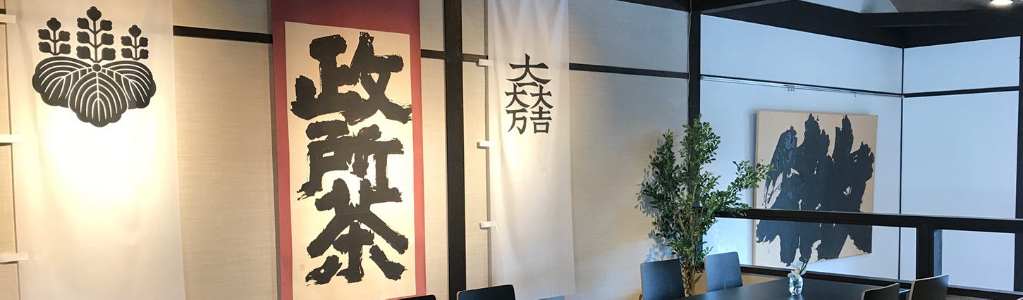 政所園について - 政所園 滋賀県彦根市にて日本茶専門店として営業してきた老舗です。